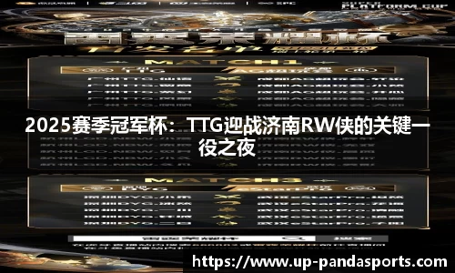 2025赛季冠军杯:TTG迎战济南RW侠的关键一役之夜
