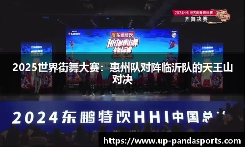 2025世界街舞大赛:惠州队对阵临沂队的天王山对决