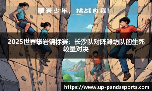 2025世界攀岩锦标赛:长沙队对阵潍坊队的生死较量对决