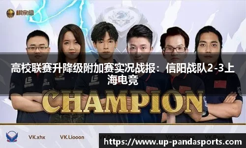 高校联赛升降级附加赛实况战报:信阳战队2-3上海电竞