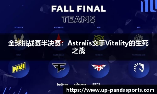 全球挑战赛半决赛:Astralis交手Vitality的生死之战