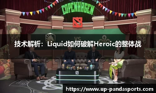技术解析:Liquid如何破解Heroic的整体战
