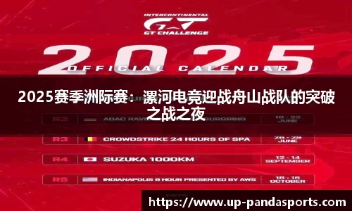 2025赛季洲际赛:漯河电竞迎战舟山战队的突破之战之夜