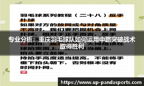 专业分析:重庆羽毛球队如何运用中路突破战术取得胜利