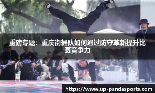 重磅专题:重庆街舞队如何通过防守革新提升比赛竞争力