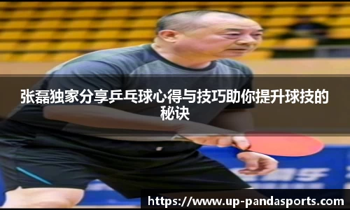 张磊独家分享乒乓球心得与技巧助你提升球技的秘诀
