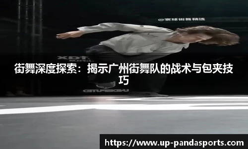 街舞深度探索：揭示广州街舞队的战术与包夹技巧