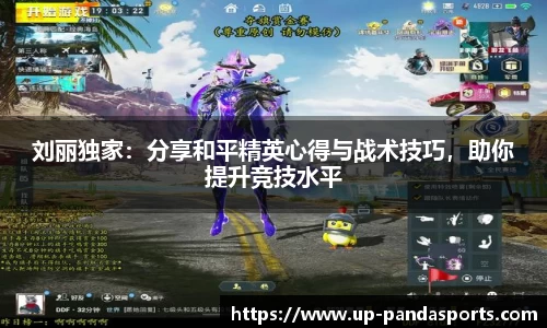 刘丽独家：分享和平精英心得与战术技巧，助你提升竞技水平