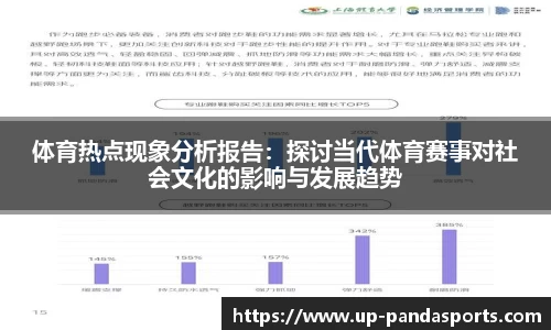体育热点现象分析报告:探讨当代体育赛事对社会文化的影响与发展趋势